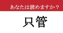 【難読漢字】「只管」って読めますか？ 読めたら集中力がアップするかも？