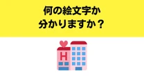 【難解絵文字】「🏩」の意外な意味を知っていますか？　「ラブホテル」は通用しません…