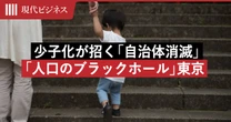 少子化が招く「自治体消滅」と「人口のブラックホール」東京…「移民政策」抜きに日本の未来を描くなら
