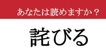 【難読漢字】「詫びる」って読めますか？ ごめんなさい...
