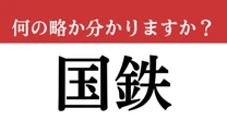 【難解略語】「国鉄」が何の略か分かりますか？　JRの前身！答えられますか…？