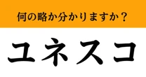 【難解略語】「ユネスコ」が何の略か分かりますか？　ユニセフと混在しがち…