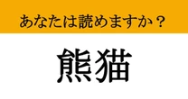 【難読漢字】「熊猫」って読めますか？ 「猫」と書いてるけどネコじゃない、正解は？