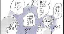 小3の娘がパパに「触らないでください」。娘の態度にママが感心した理由