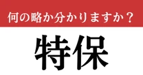 【難解略語】「特保」が何の略か分かりますか？　日常生活で目にするアレ！健康第一がヒントです。