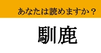 【難読漢字】「馴鹿」って読めますか？ 冬の空を駆け巡る...
