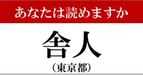 【難読地名】東京都「舎人」って読めますか？…有名だけど、読めそうでよめない