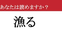 【難読漢字】「漁る」って読めますか？ 「あ」で始まるあの言葉…わかった人、いますか？
