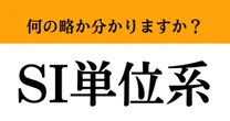 【難解略語】「SI単位系」が何の略か分かりますか？　文系・理系関係なく知っておきたい…