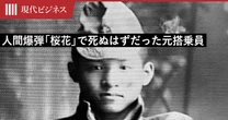 「くだらんものを発明しやがって」…人間爆弾「桜花」で死ぬはずだった元搭乗員が語った、「桜花の発案者」に対する思い