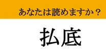 【難読漢字】「払底」って読めますか？ スッカラカンの大ピンチ！