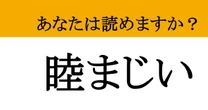 【難読漢字】「睦まじい」って読めますか？ 日常でよく聞くけど、漢字で書かれると読めない！