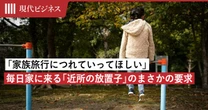 「家族旅行に連れて行ってほしい」毎日家に来る「近所の放置子」のまさかの要求…旅行帰りに目撃した「衝撃の光景」