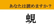 【難読漢字】「蜆」って読めますか？ お酒好きの救世主