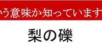 【限界語彙力】「梨の礫」、どんな意味かわかりますか？