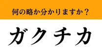 【難解略語】「ガクチカ」が何の略か分かりますか？　就活でよく聞かれるけど…