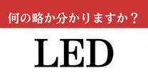 【難解略語】「LED」が何の略か分かりますか？　意外と知らない人が多い…確認してみて！