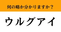 【難解略語】「ウルグアイ」が何の略か分かりますか？　正答率はわずか数パーセント!?