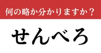 【難解略語】「せんべろ」が何の略か分かりますか？　昭和の大衆酒場文化から生まれた…
