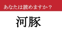 【難読漢字】「河豚」って読めますか？冬の海の至宝！