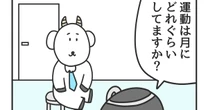 【3コマ漫画『課長のヤギさん』】「本当は正直に話した方が良いと分かってはいるが…」会社の健康診断で少しでも結果を良くしたい気持ちから出た”小さい嘘”