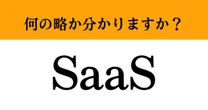 【難解略語】「SaaS」が何の略か分かりますか？　デジタル社会の今、知っておきたい…
