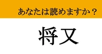 【難読漢字】「将又」って読めますか？ 「選択肢」を並べる時に使える表現とは？