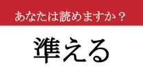 【難読漢字】「準える」って読めますか？ 読めている気になっていない？