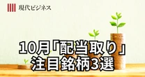 【新NISA】10月の「配当取り」を狙える、 注目の日本株「高配当株・増配株3選」を実名公開