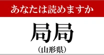 【難読地名】山形県「局局」の読み方、どっちが正解？…素直に読めば正解です