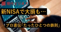 まさかの「NISAで大損」する可能性も…「100％」はない株式投資、プロが明かす「たった一つ」の鉄則【日本株】【新NISA】