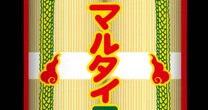 料理研究家・リュウジ絶賛でHPアクセス8倍…「マルタイの棒ラーメン」が全国区になったワケ