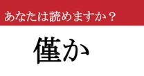 【難読漢字】「僅か」って読めますか？ 読めそうで読めない、この２文字！