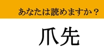 【難読漢字】「爪先」って読めますか？読み間違え経験者多数！今すぐ確認したい