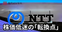 株価低迷続くNTT、転換点はあの「株式分割」だった…個人株主の増加も経営陣の「深謀」か？