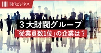 三菱UFJでも三井住友でもない…3大財閥グループで「従業員数が最も多い企業」の名前