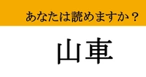 【難読漢字】「山車」って読めますか？ お祭り好きなら常識！？意外と読めない人が多い難読漢字
