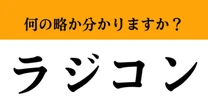 【難解略語】「ラジコン」が何の略か分かりますか？　「常識でしょ」と笑えない…