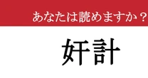 【難読漢字】「奸計」って読めますか？ 誘い込まれているかも....