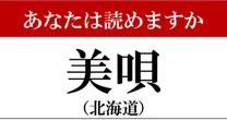 【難読地名】北海道「美唄」って読めますか？…意外と間違える