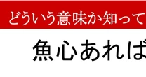 【ことわざクイズ】魚心あれば水心、どんな意味かわかりますか？　聞いたことはあるけど意外と知らない…