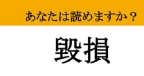 【難読漢字】「毀損」って読めますか？ 築き上げた名誉や価値が....