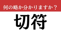 【難解略語】「切符」が何の略か分かりますか？　意外と間違えている人が多いかも…