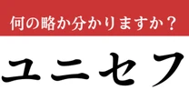 【難解略語】「ユニセフ」が何の略か分かりますか？　社会で習ったはずなのに忘れた…