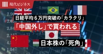 日経平均6万円突破に潜む「カラクリ」…世界で進む「中国外し」の恩恵を受ける日本株の「死角」