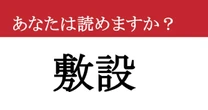 【難読漢字】「敷設」って読めますか？ 簡単そうに見えて実は難しい！