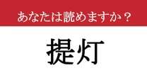 【難読漢字】「提灯」って読めますか？ お祭りの夜を彩る....