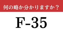 【難解略語】「F-35」が何の略か分かりますか？　最新鋭のステルス戦闘機！