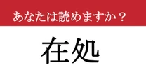 【難読漢字】「在処」って読めますか？ 知るとスッキリ！
