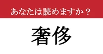 【難読漢字】「奢侈」って読めますか？ 読めたら天才！ でも実は意外と簡単な読み方